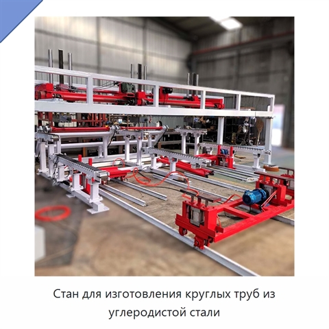 Стан для изготовления круглых труб из углеродистой стали