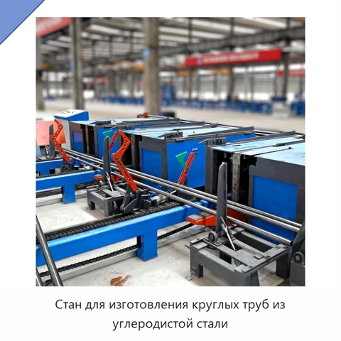 Стан для изготовления круглых труб из углеродистой стали