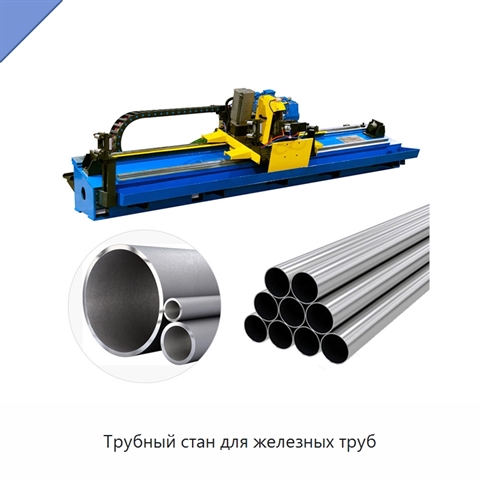 Трубный стан для железных труб