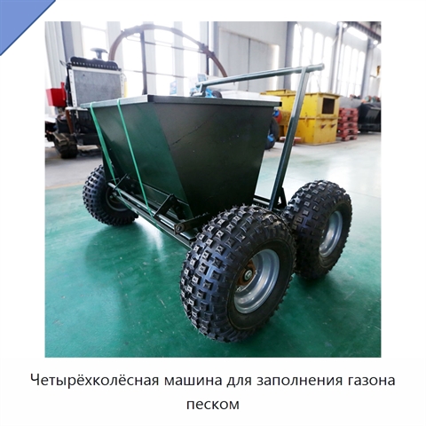 Четырёхколёсная машина для заполнения газона песком