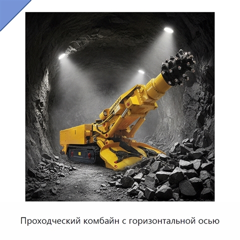 Проходческий комбайн с горизонтальной осью