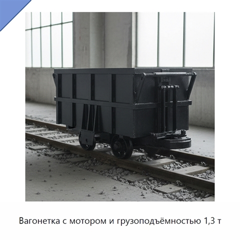 Вагонетка с мотором и грузоподъёмностью 1,3 т