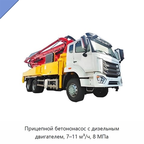 Прицепной бетононасос с дизельным двигателем, 7–11 м³/ч, 8 МПа