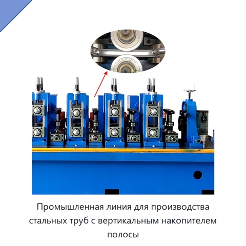 Промышленная линия для производства стальных труб с вертикальным накопителем полосы