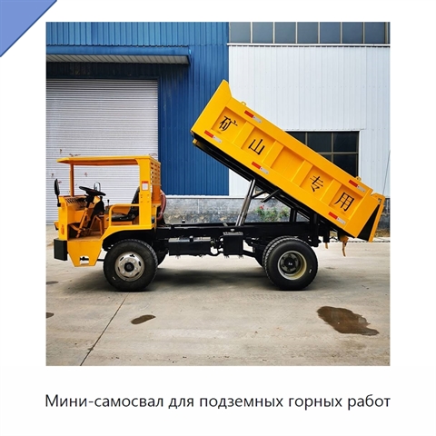 Мини-самосвал для подземных горных работ