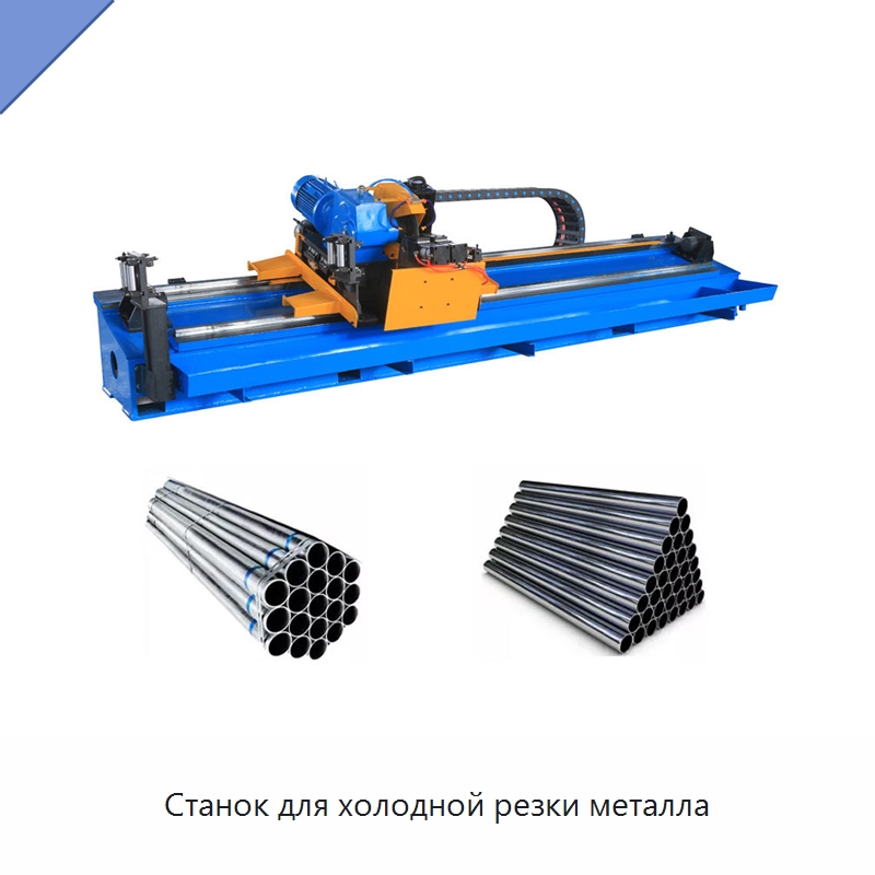 Станок для холодной резки металла — Линии для производства труб