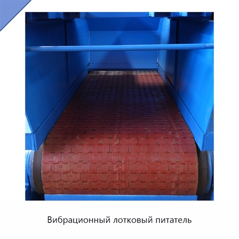 Вибрационный лотковый питатель