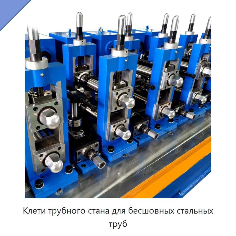Клети трубного стана для бесшовных стальных труб — Линии для производства труб