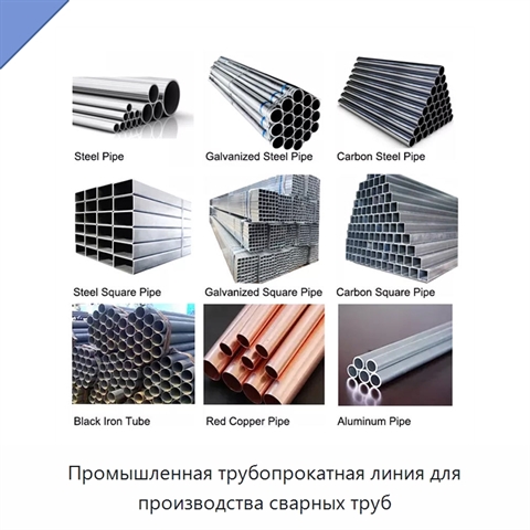 Промышленная трубопрокатная линия для производства сварных труб