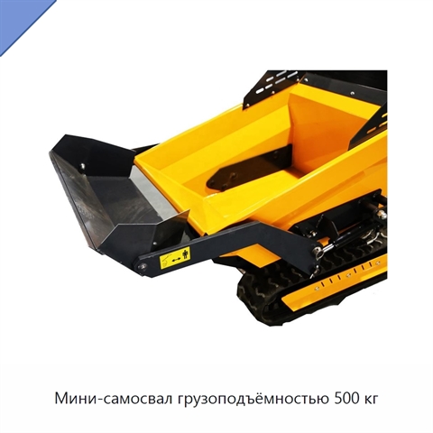 Мини-самосвал грузоподъёмностью 500 кг
