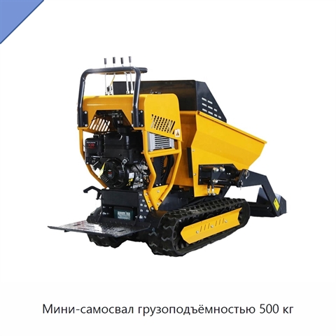 Мини-самосвал грузоподъёмностью 500 кг