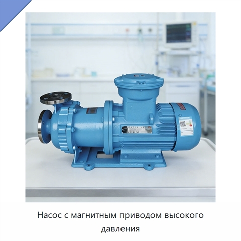 Насос с магнитным приводом высокого давления