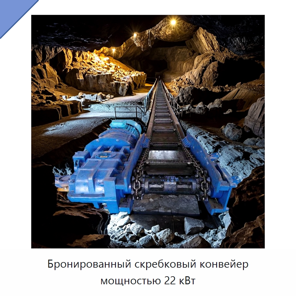 Бронированный скребковый конвейер мощностью 22 кВт — Горнодобывающее оборудование