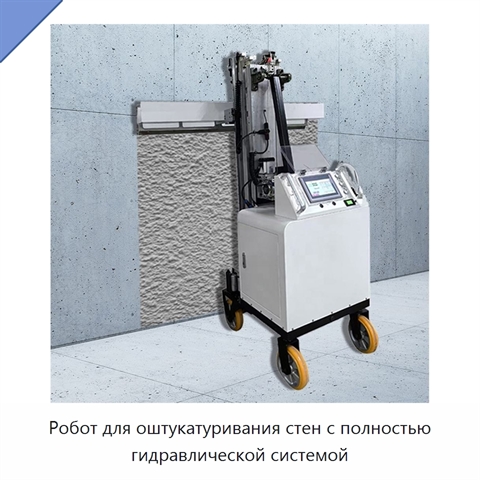Робот для оштукатуривания стен с полностью гидравлической системой