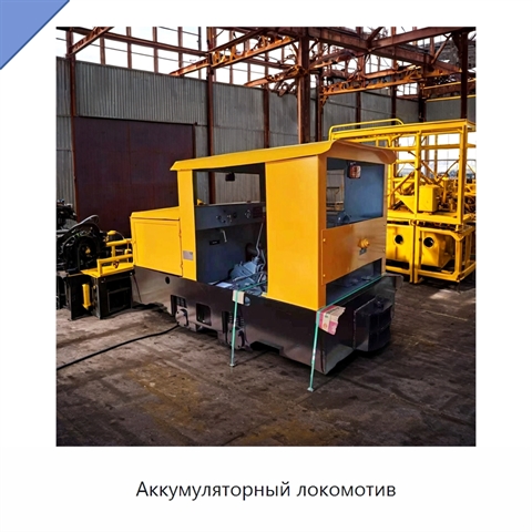 Аккумуляторный локомотив