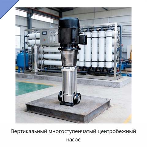 Вертикальный многоступенчатый центробежный насос