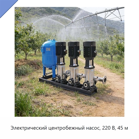 Электрический центробежный насос, 220 В, 45 м