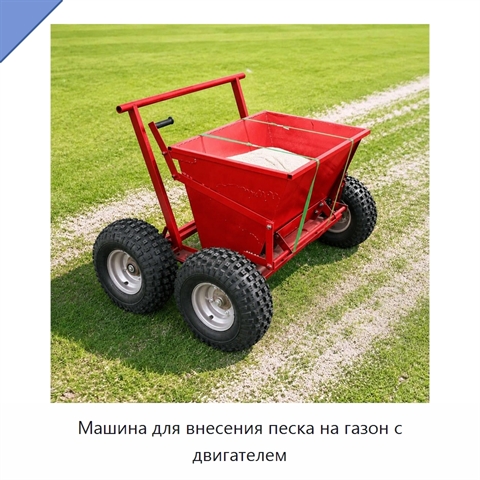 Машина для внесения песка на газон с двигателем
