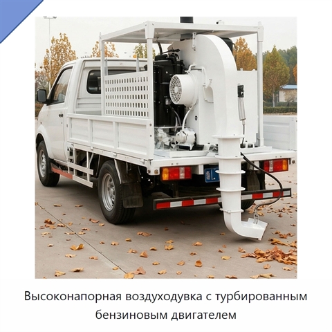 Высоконапорная воздуходувка с турбированным бензиновым двигателем