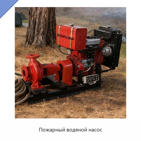Пожарный водяной насос