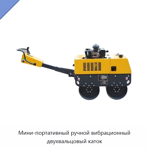 Мини-портативный ручной вибрационный двухвальцовый каток