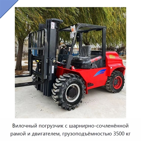 Вилочный погрузчик с шарнирно-сочленённой рамой и двигателем, грузоподъёмностью 3500 кг