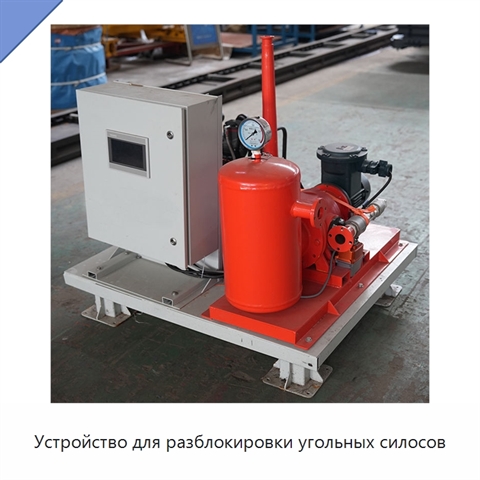 Устройство для разблокировки угольных силосов