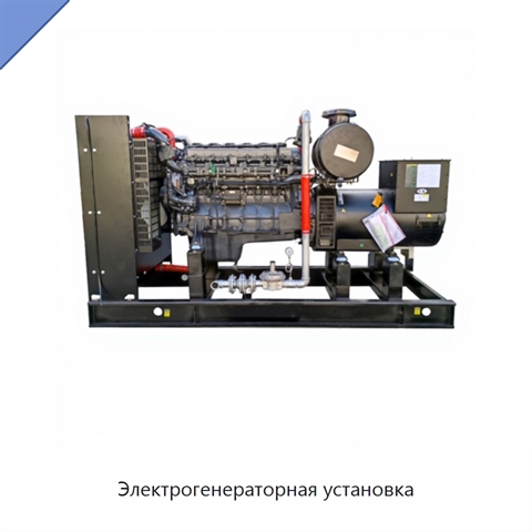 Электрогенераторная установка
