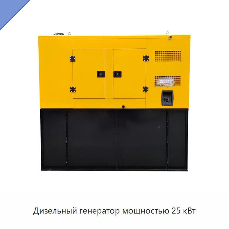 Дизельный генератор мощностью 25 кВт — Дизельные генераторы