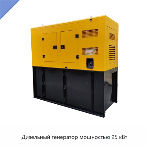 Дизельный генератор мощностью 25 кВт