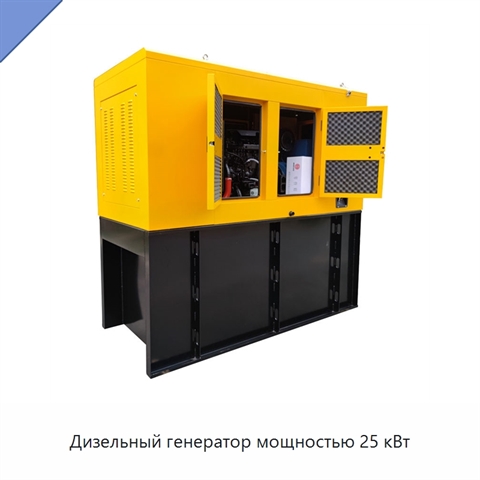 Дизельный генератор мощностью 25 кВт