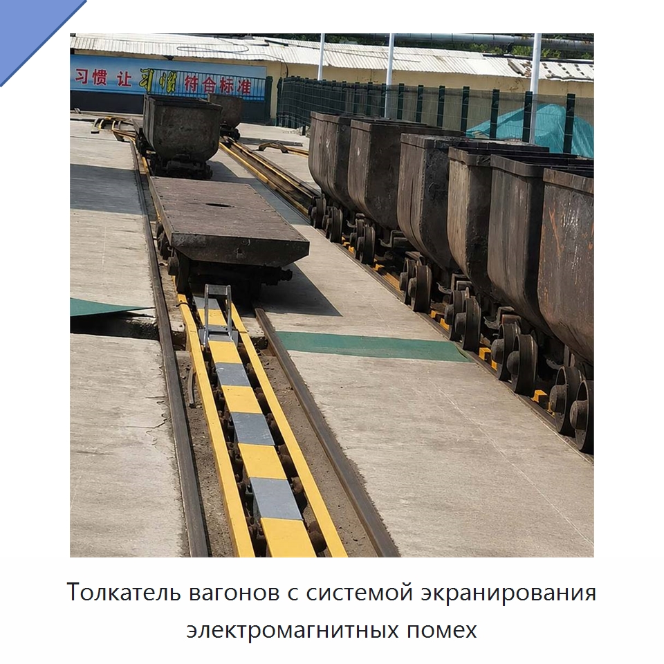 Толкатель вагонов с системой экранирования электромагнитных помех — Горнодобывающее оборудование