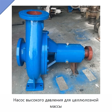 Насос высокого давления для целлюлозной массы
