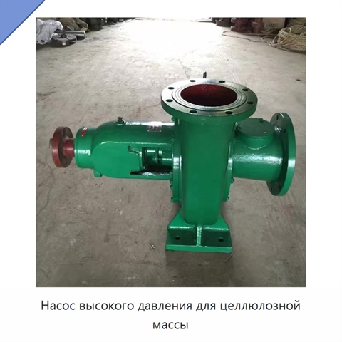 Насос высокого давления для целлюлозной массы