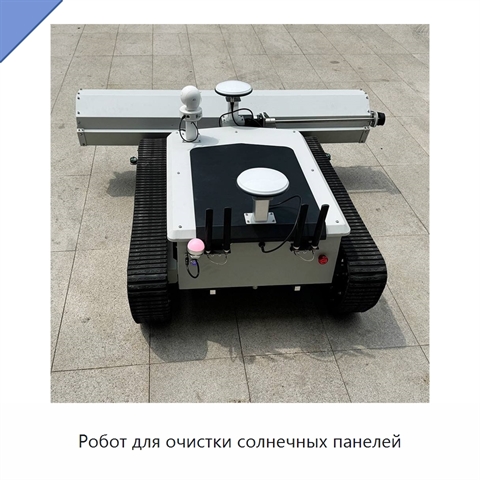 Робот для очистки солнечных панелей