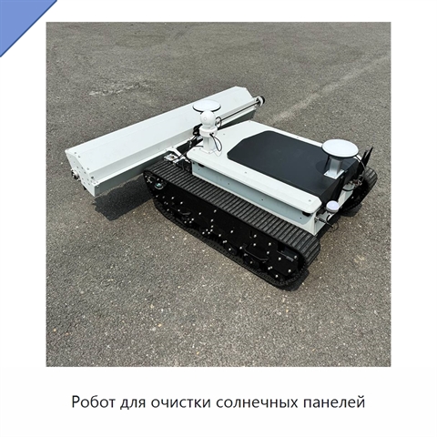 Робот для очистки солнечных панелей