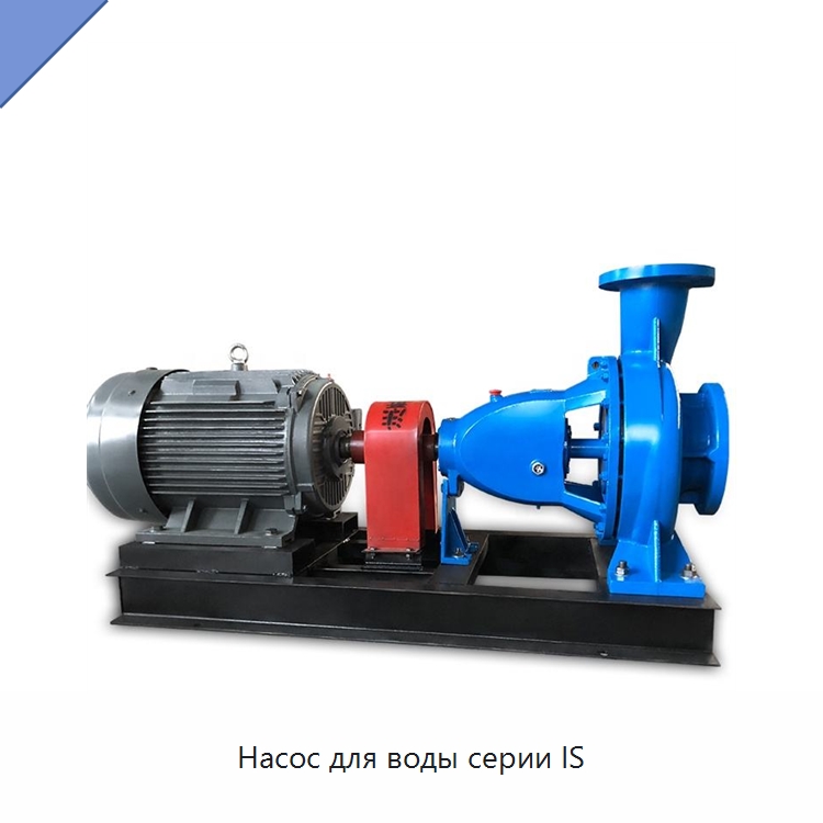 Насос для воды серии IS — Насосы