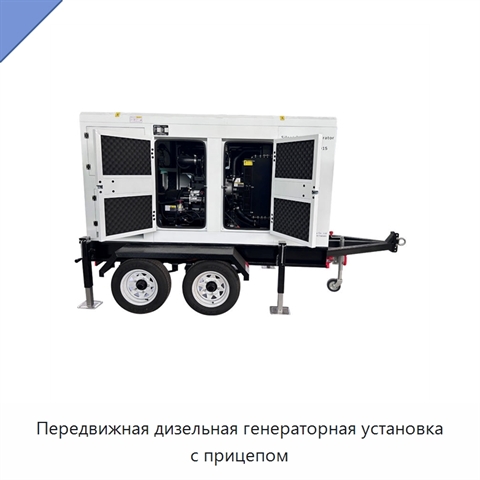 Передвижная дизельная генераторная установка с прицепом