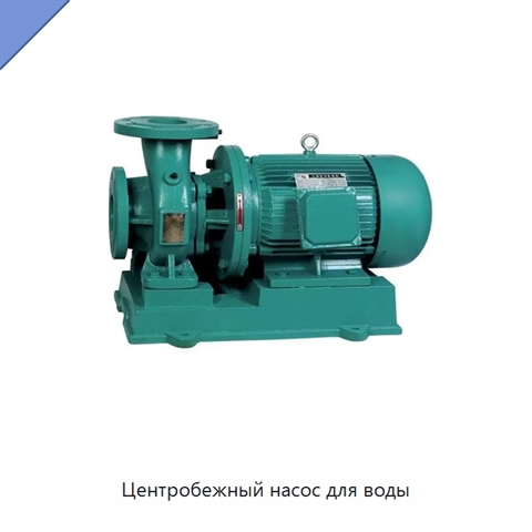 Центробежный насос для воды