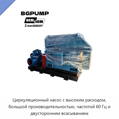 Циркуляционный насос с высоким расходом, большой производительностью, частотой 60 Гц и двусторонним всасыванием