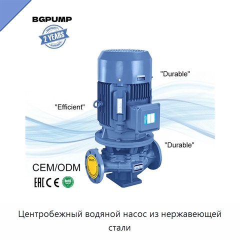 Центробежный водяной насос из нержавеющей стали