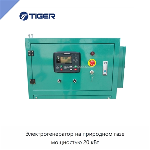 Электрогенератор на природном газе мощностью 20 кВт