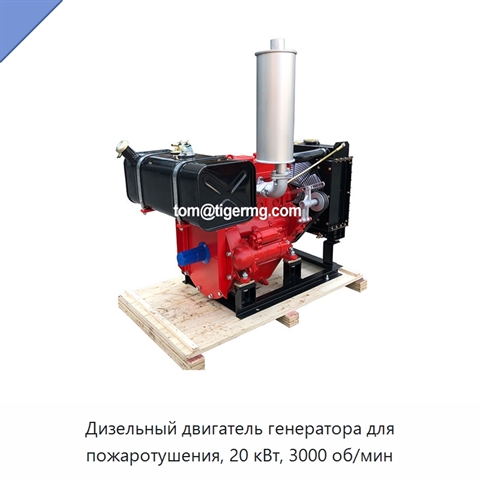 Дизельный двигатель генератора для пожаротушения, 20 кВт, 3000 об/мин