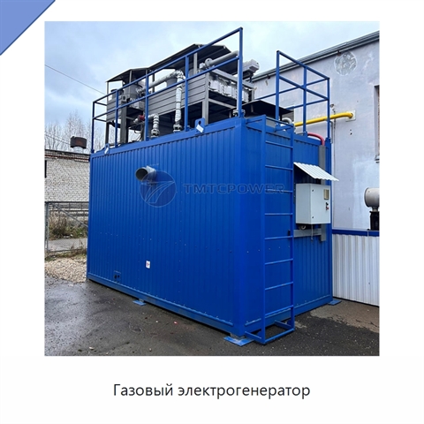 Газовый электрогенератор
