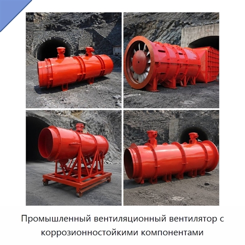 Промышленный вентиляционный вентилятор с коррозионностойкими компонентами