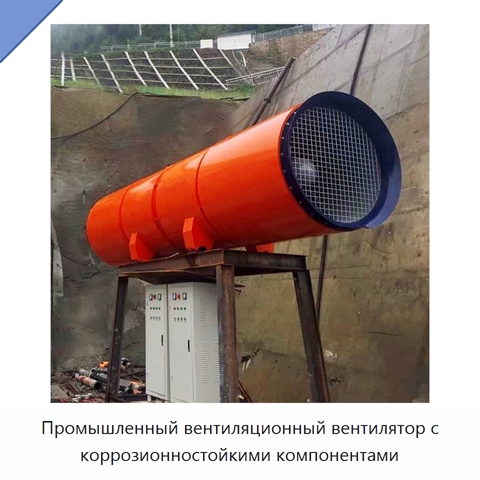 Промышленный вентиляционный вентилятор с коррозионностойкими компонентами