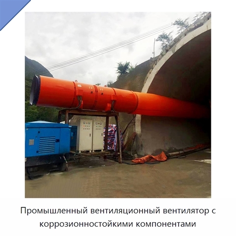 Промышленный вентиляционный вентилятор с коррозионностойкими компонентами