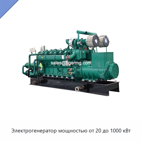 Электрогенератор мощностью от 20 до 1000 кВт