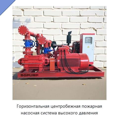 Горизонтальная центробежная пожарная насосная система высокого давления