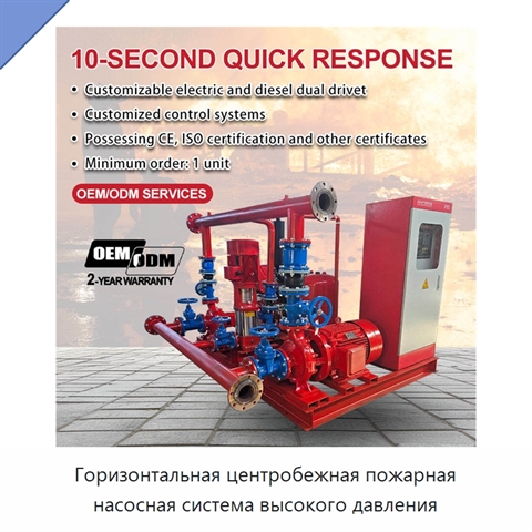 Горизонтальная центробежная пожарная насосная система высокого давления